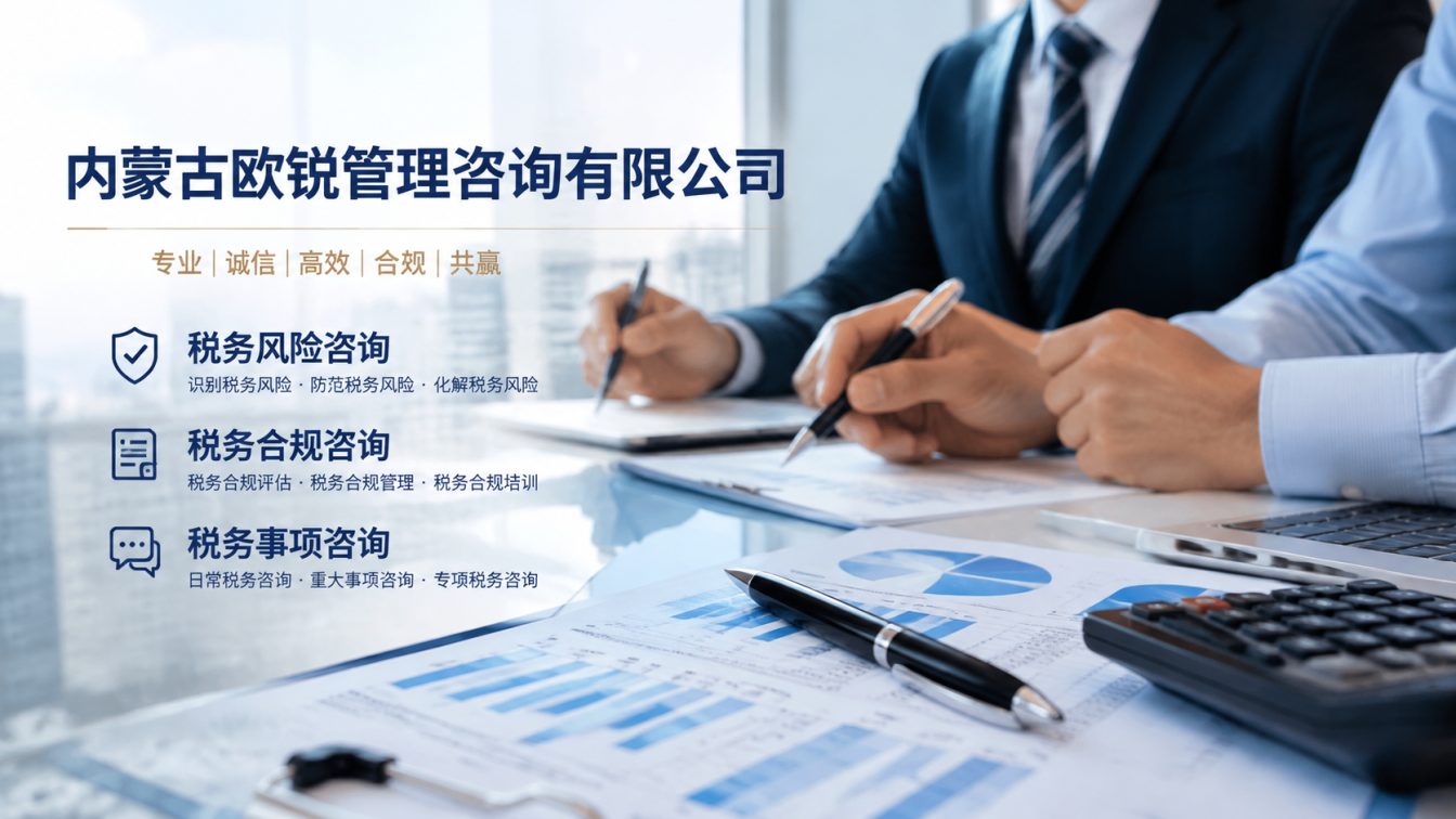 锡林浩特让企业财税合规更稳